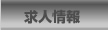 住吉興業株式会社　求人情報